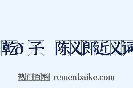 乾𦠆子·陈义郎近义词是什么意思的图片